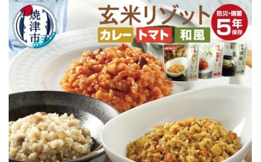 AST新・備玄米リゾット（3種セット） 非常食 防災食 備蓄食　保存食  5年保存 アレルゲンフリー