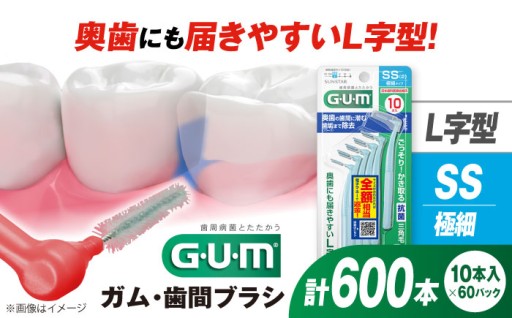 サンスター ガム 歯間ブラシ L字型極細60個入り🦷