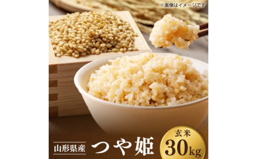 ＜先行予約＞令和8年 山形県川西町産 米 つや姫 玄米　30kg【1772630】