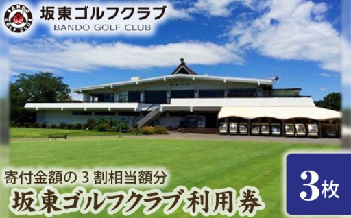 【坂東ゴルフクラブ】ゴルフ場利用券3000円分（寄付金額の3割相当額分）