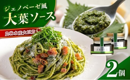 大葉ソース ジェノベーゼ風 90g×2個セット