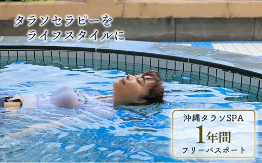 タピックタラソセンター宜野座SPA1年間フリーパスポート (タラソセラピーをライフスタイルに) 
