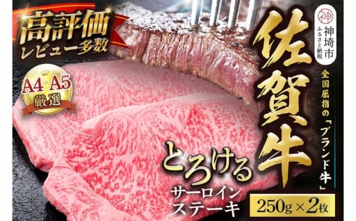 「佐賀牛」の高級サーロインステーキをお届け🚚