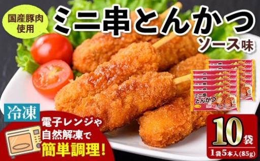 ＜マルイ食品＞ミニ串とんかつ(85g×10袋・計850g)