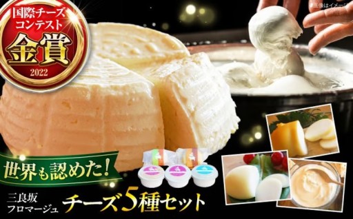 メディアでも注目！三良坂フロマージュのチーズ5種