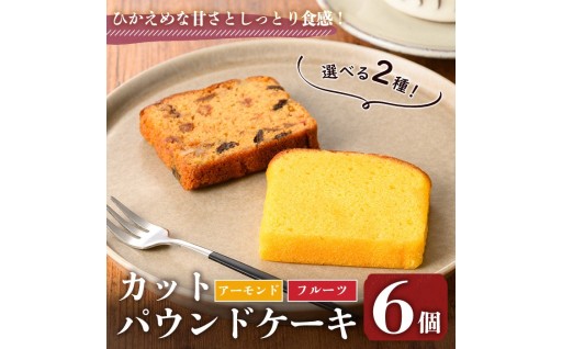 カットパウンドケーキ(アーモンド・6個)