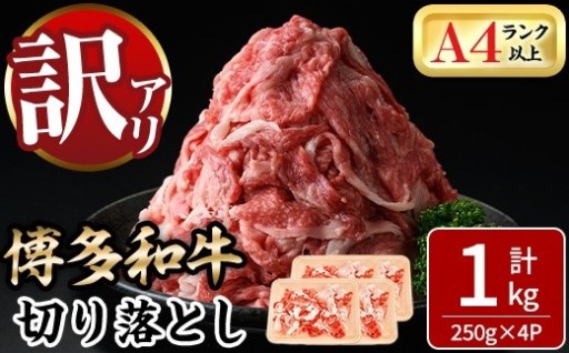 ＜訳あり！＞博多和牛切り落とし(計1kg・250g×4P)