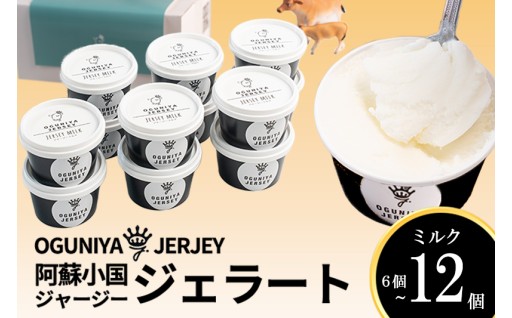 人気店直送！阿蘇小国ジャージー本格派ジェラート