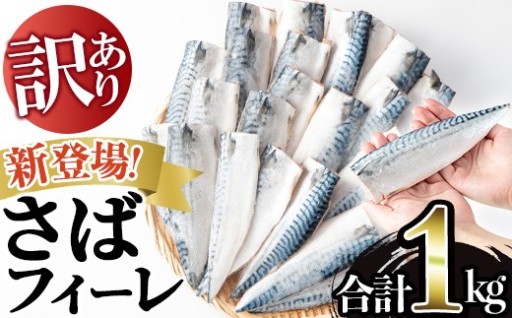＜選べる＞訳あり！無塩とろさばフィーレ(約1kg/2kg/3kg)
