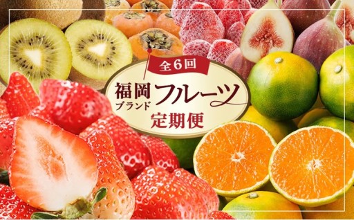 ＜全6回・定期便＞ 福岡ブランド！旬果と冷凍 フルーツ定期便 (総計約13.4kg)