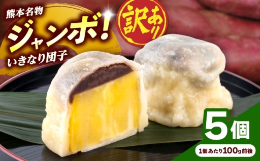 変らないおいしさ！訳ありジャンボいきなり団子