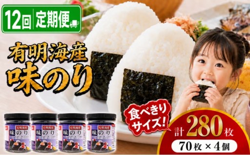 【12回定期便】 味のり 280枚 (70枚×4個) 