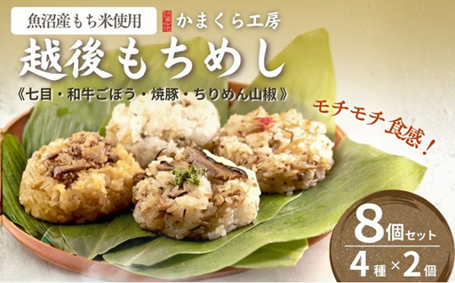 モチモチ！新潟県産もち米を使った手作りおこわ