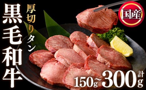 ＜選べる！＞黒毛和牛極上厚切りタン(150g/300g)