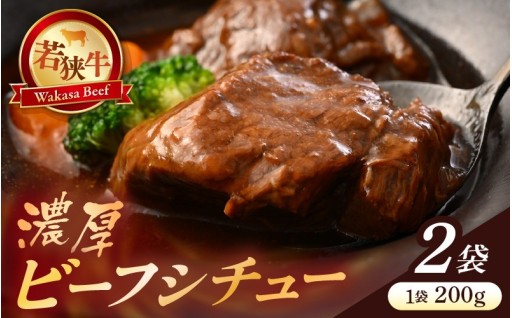 【濃厚ビーフシチュー】若狭牛の赤身肉・ばら肉・すね肉の旨味🥩✨