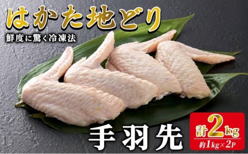 はかた地どり 手羽先 (計2kg・1kg×2P)