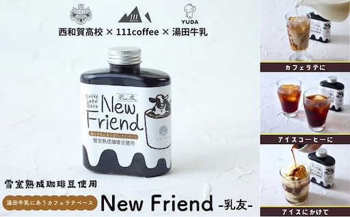 【受付9/30まで】湯田牛乳に合うカフェラテベース「New Friend（乳友）」（1本）