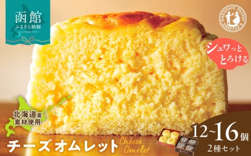 函館スイーツの定番！ふわとろチーズオムレット＆濃厚ショコラセット🍫✨