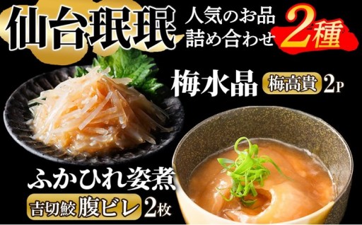 梅水晶・ふかひれ姿煮セット 2種 計700g(400g・300g) 