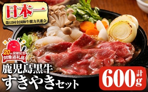 鹿児島黒牛すきやきセット(計約600g)