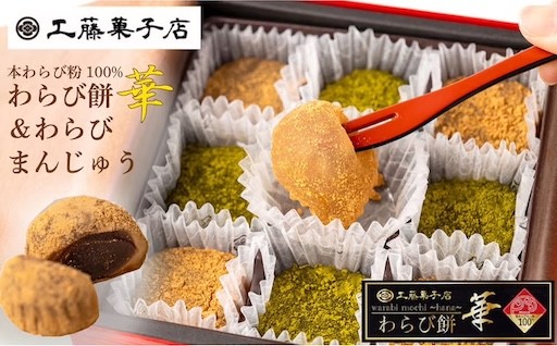 【受付9/30まで】工藤菓子店「わらび餅・華」＆「わらびまんじゅう」セット