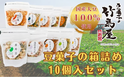 素材、製法にこだわった竹島屋の豆菓子