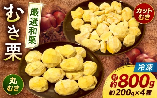 手むき！くまもと栗の冷凍むき栗4種