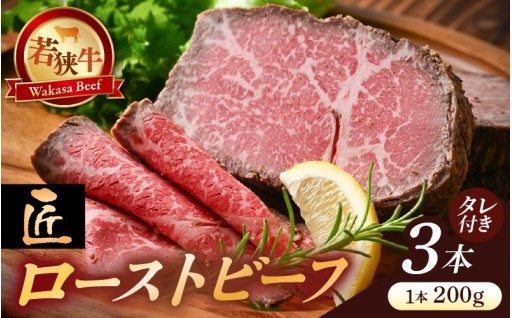 【匠 ローストビーフ】若狭牛モモ肉をスパイスで仕込んだこだわりの逸品🍖✨