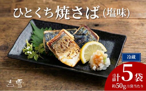 脂がのった大ぶりサバを塩のみで！骨なし・一口サイズで安心。