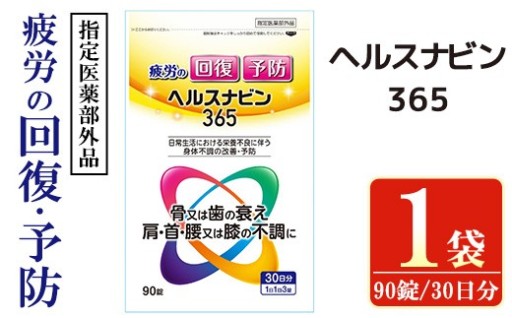 ヘルスナビン365(90錠)