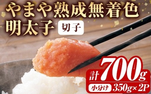 ＜訳あり＞やまや熟成無着色明太子(計700g・350g×2)