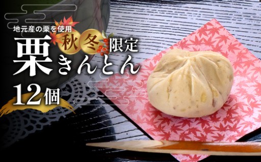 秋冬限定 地元産栗の栗きんとん 12個入り 冷凍 和菓子 和菓子工房 松栄堂