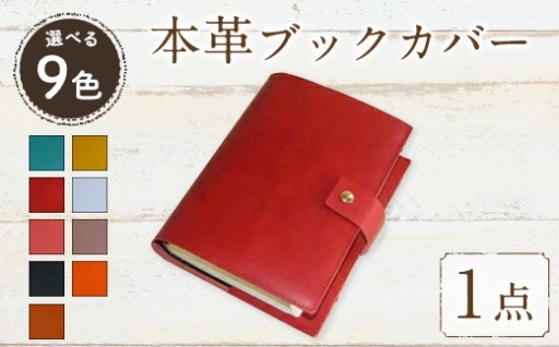 ＜選べる9色＞厚みのある専門書用 本革 ブックカバー(1点)