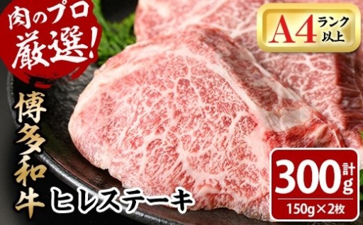 博多和牛ヒレステーキ(計300g・150g×2枚)