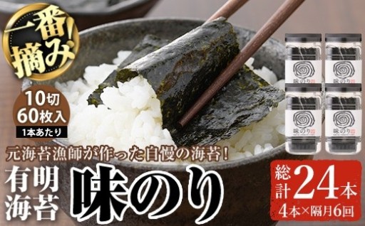 ＜隔月6回定期＞有明海産・一番摘み海苔 味のり(総計24本・10切60枚×4本×6回)