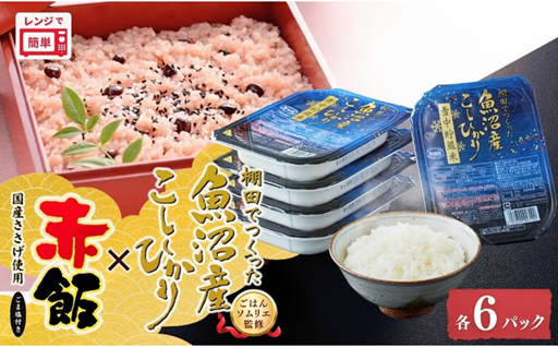 たかの人気の「魚沼産コシヒカリ」と「こがねもち赤飯」のパックごはんセットです