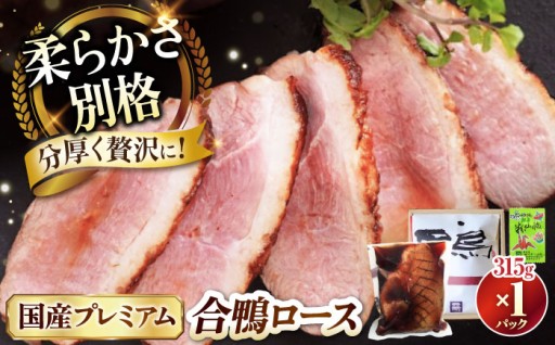 一回り大きなプレミアム合鴨ロース煮