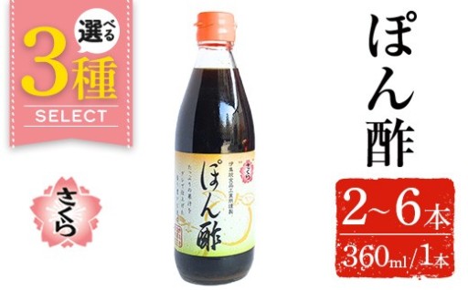 ＜選べる容量＞さくらぽん酢(各360ml・2本～6本)