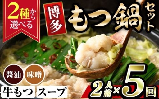 ＜2種から選べる！＞博多もつ鍋 (2人前×5回分セット)