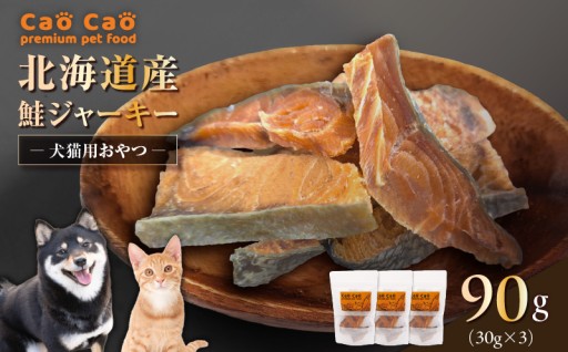 愛犬・愛猫のおやつに✨北海道産鮭ジャーキーをご紹介🐟