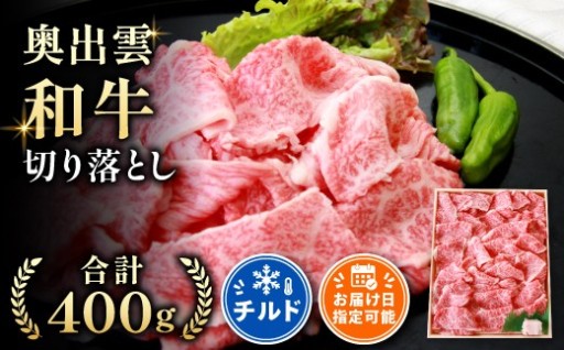 🌟極上の旨味をご自宅で！島根県産 奥出雲和牛 切り落とし400g🌟