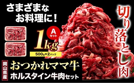 あっさりヘルシーな赤身肉！国産ホルスタイン切り落とし1kg