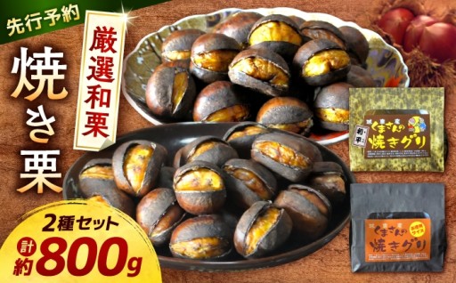 熊本産和栗の焼きグリ食べ比べ2種