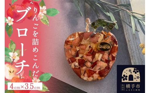 本物のりんごをぎゅっと詰め込んだブローチ🍎
