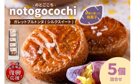 notogocochi ガレットブルトンヌ詰合せ