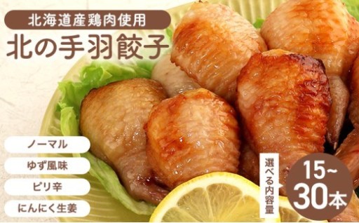 北海道の食材にこだわった『手羽ぎょうざ』！