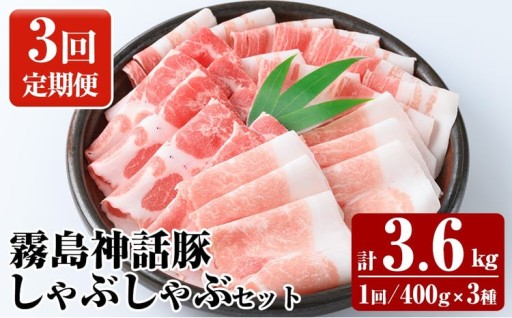 《3回定期便》プロが選ぶ！霧島ブランド神話豚の黒豚しゃぶしゃぶ 3種セット