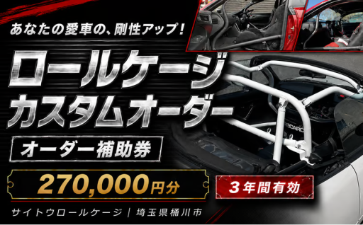 サイトウロールケージのお礼の品ページを全品リニューアル