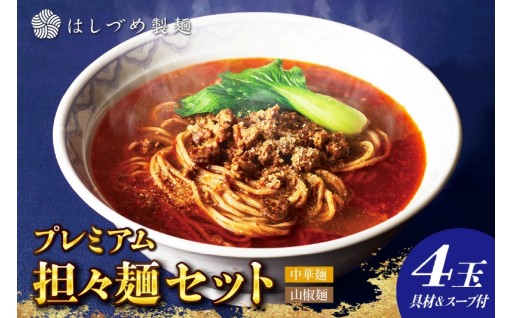 🍜プレミアム担々麺セット（山椒麺＆中華麺）🍜
