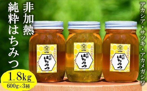 【再開】国産非加熱 純粋はちみつ600g×3種類